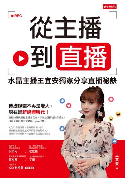 從主播到直播:水晶主播王宜安獨家分享直播祕訣 出版公司:時報 作者:王宜安 類型:人文社會-大眾傳播 EPUB電子書 繁體中文版