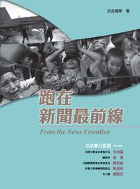 跑在新聞最前線 出版公司:中央通訊社 作者:呂志翔 類型:人文社會-大眾傳播 PDF電子書 繁體中文版