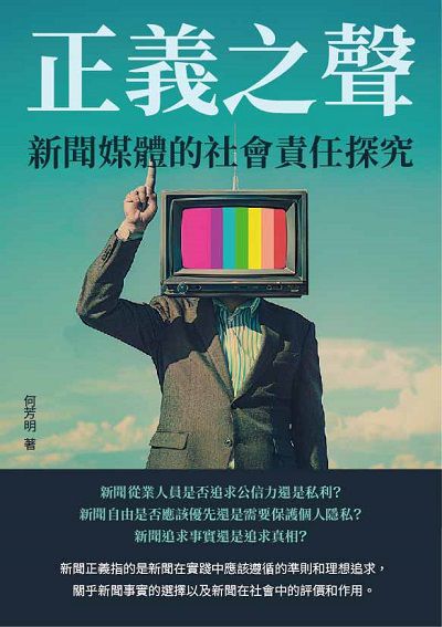 正義之聲:新聞媒體的社會責任探究 出版公司:千華駐科技 作者:何芳明 類型:人文社會-大眾傳播 EPUB電子書 繁體中文版