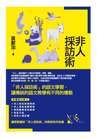 非人採訪術 出版公司:秀威資訊科技 作者:黃獻加 類型:人文社會-大眾傳播 PDF電子書 繁體中文版