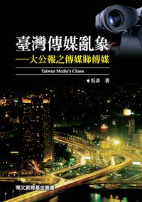 臺灣傳媒亂象:大公報之傳媒睇傳媒 出版公司:秀威資訊科技 作者:吳非 類型:人文社會-大眾傳播 PDF電子書 繁體中文版
