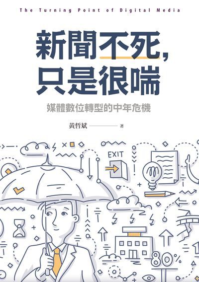 新聞不死, 只是很喘:媒體數位轉型的中年危機 出版公司:天下雜誌 作者:黃哲斌 類型:人文社會-大眾傳播 EPUB電子書 繁體中文版
