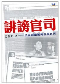 誹謗官司:呂前副總統的名譽官司 出版公司:遠景出版晴光文化發行 作者:尤英夫 類型:人文社會-大眾傳播 PDF電子書 繁體中文版