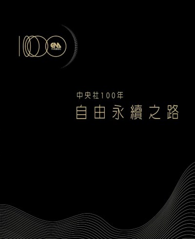 中央社100年:自由永續之路 出版公司:中央通訊社 作者:中央通訊社 類型:人文社會-大眾傳播 PDF電子書 繁體中文版