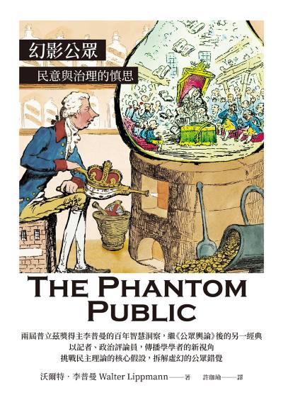 幻影公眾:民意與治理的慎思 出版公司:大寫出版 作者:沃爾特·李普曼 類型:人文社會-大眾傳播 EPUB電子書 繁體中文版
