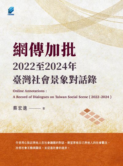 網傳加批: 2022至2024年臺灣社會景象對話錄 出版公司:方集出版社 作者:蔡宏進 類型:人文社會-大眾傳播 EPUB電子書 繁體中文版