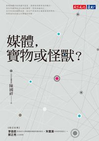 媒體, 寶物或怪獸 出版公司:遠見天下文化出版大和書報圖書總經銷 作者:陳國祥 類型:人文社會-大眾傳播 EPUB電子書 繁體中文版