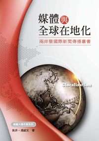 媒體與全球在地化 出版公司:秀威資訊科技出版紅螞蟻圖書經銷 作者:吳非、馮韶 類型:人文社會-大眾傳播 PDF電子書 繁體中文版