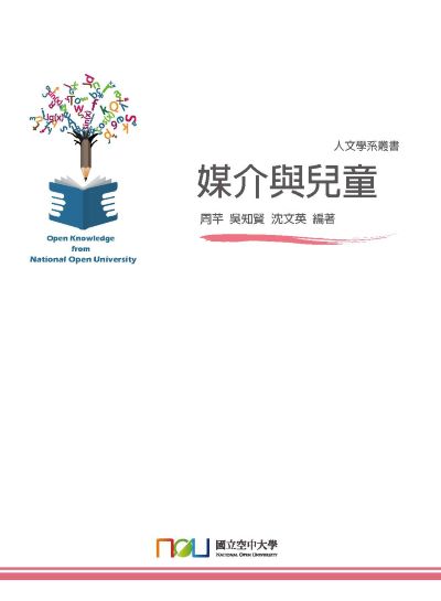 媒介與兒童 出版公司:國立空中大學 作者:周芊、吳知賢、沈英 類型:人文社會-大眾傳播 PDF電子書 繁體中文版