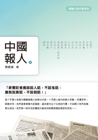 中國報人 出版公司:秀威資訊科技 作者:蔡曉濱 類型:人文社會-大眾傳播 PDF電子書 繁體中文版
