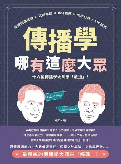 傳播學哪有這麼大眾!知識鴻溝理論×沉默螺旋×媒介依賴×受眾分析×5W模式, 十六位傳播學大師來「放送」! 出版公司:崧燁文化 作者:梁萍 類型:人文社會-大眾傳播 EPUB電子書 繁體中文版