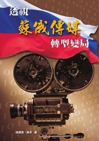 透視蘇俄傳媒轉型變局 出版公司:秀威資訊科技 作者:胡逢瑛、吳非 類型:人文社會-大眾傳播 PDF電子書 繁體中文版