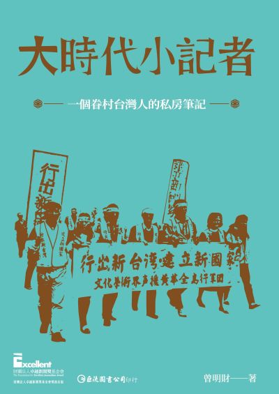 大時代小記者:一個眷村台灣人的私房筆記 出版公司:巨流圖書 作者:曾明財 類型:人文社會-大眾傳播 PDF電子書 繁體中文版