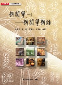 新聞學. 一, 新聞學新論 出版公司:國立空中大學 作者:彭家發 類型:人文社會-大眾傳播 PDF電子書 繁體中文版