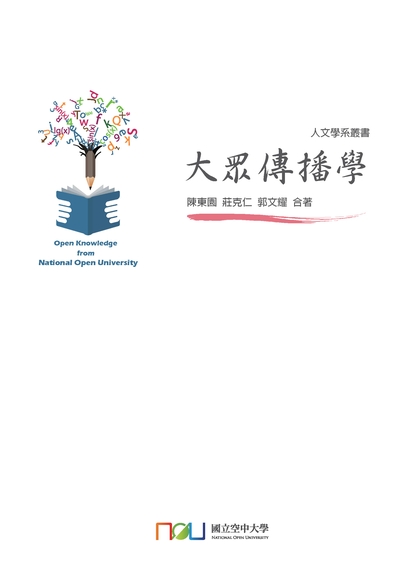 大眾傳播學 出版公司:國立空中大學 作者:陳東園、莊克仁、郭耀合 類型:人文社會-大眾傳播 PDF電子書 繁體中文版