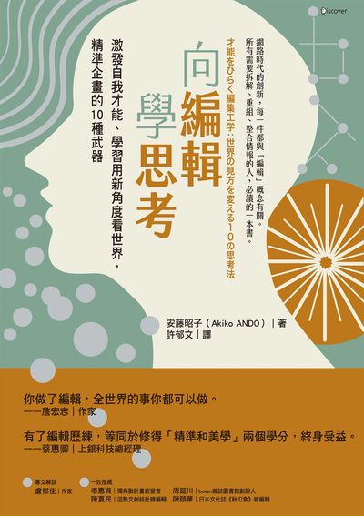 向編輯學思考:激發自我才能、學習用新角度看世界, 精準企畫的10種武器 作者:安藤昭子(Akiko ANDO) 類型:人文社會-大眾傳播 EPUB電子書 繁體中文版