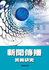新聞傳播實務研究 出版公司:秀威資訊科技 作者:張駿德 類型:人文社會-大眾傳播 PDF電子書 繁體中文版