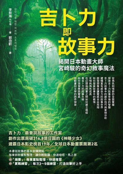 吉卜力即故事力:揭開日本動畫大師宮崎駿的奇幻敘事魔法 出版公司:好優文化 作者:李努海 類型:人文社會-大眾傳播 EPUB電子書 繁體中文版