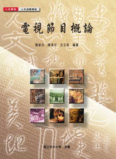 電視節目概論 出版公司:國立空中大學 作者:劉新白、陳清河、沈英 類型:人文社會-大眾傳播 PDF電子書 繁體中文版
