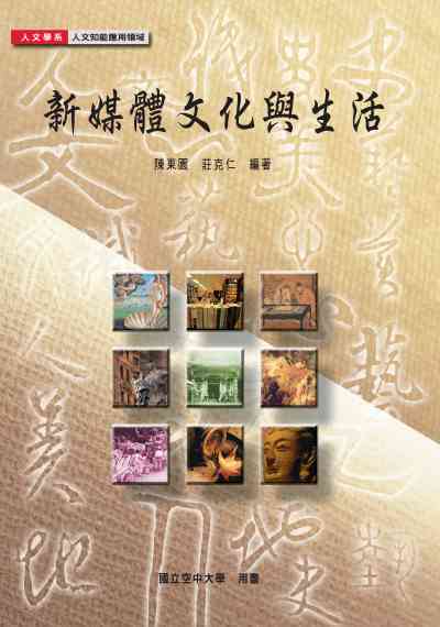 新媒體文化與生活 出版公司:國立空中大學 作者:陳東園、莊克仁 類型:人文社會-大眾傳播 PDF電子書 繁體中文版