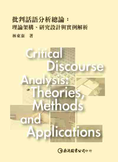 批判話語分析總論:理論架構、研究設計與實例解析 出版公司:巨流圖書 作者:林東泰 類型:人文社會-大眾傳播 EPUB電子書 繁體中文版