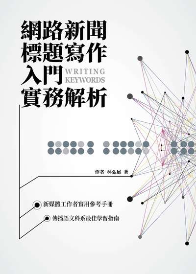 網路新聞標題寫作入門實務解析 出版公司:慈濟學校財團法人慈濟大學 作者:林弘展 類型:人文社會-大眾傳播 PDF電子書 繁體中文版