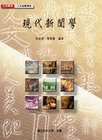現代新聞學 出版公司:國立空中大學 作者:彭家發、陳憶寧 類型:人文社會-大眾傳播 PDF電子書 繁體中文版
