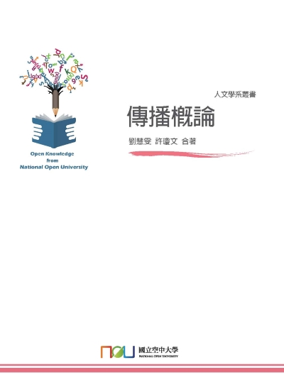 傳播概論 出版公司:國立空中大學 作者:劉慧雯、許瓊 類型:人文社會-大眾傳播 PDF電子書 繁體中文版