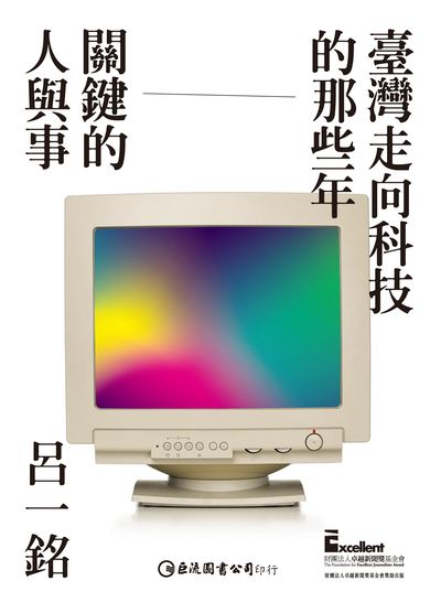 臺灣走向科技的那些年:關鍵的人與事 出版公司:巨流圖書 作者:呂一銘 類型:人文社會-大眾傳播 EPUB電子書 繁體中文版