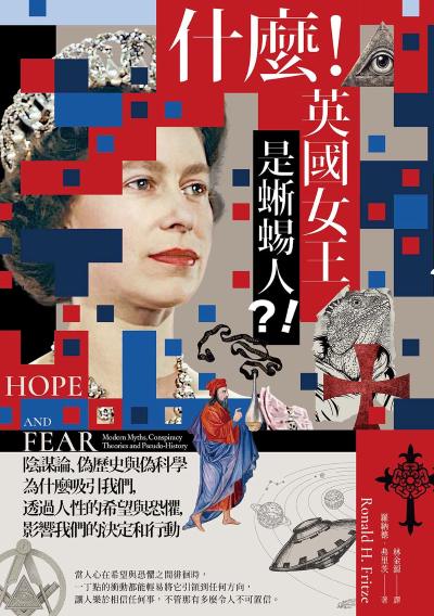 什麼！英國女王是蜥蜴人？！:陰謀論、偽歷史與偽科學為什麼吸引我們，透過人性的希望與恐懼，影響我們的決定和行動 出版公司:漫遊者文化 作者:羅納德．弗里茨 類型:人文社會-大眾傳播 EPUB電子書 繁體中文版
