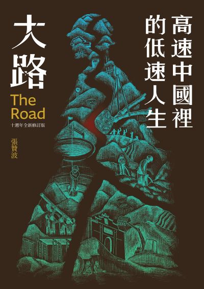 大路:高速中國裡的低速人生(十週年全新修訂版) 出版公司:春山出版 作者:張贊波 類型:人文社會-大眾傳播 EPUB電子書 繁體中文版