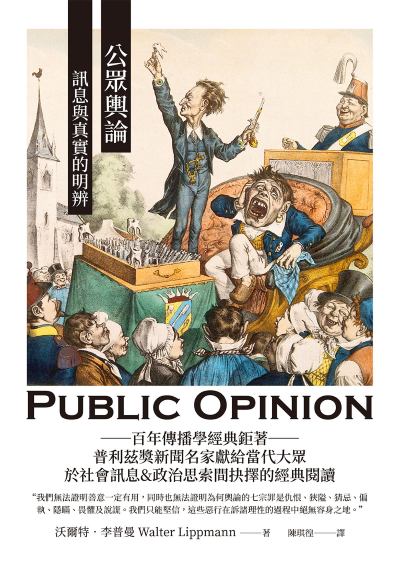 公眾輿論:訊息與真實的明辨 出版公司:大寫出版 作者:沃爾特·李普曼 類型:人文社會-大眾傳播 EPUB電子書 繁體中文版