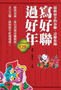 寫好聯,過好年 出版公司:華志文化出版旭昇總經銷 作者:魏寧、路曉紅 類型:人文社會-文化風俗人類 PDF電子書 繁體中文版