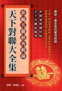 天下對聯大全集 出版公司:華志文化 作者:魏寧、路曉紅 類型:人文社會-文化風俗人類 PDF電子書 繁體中文版