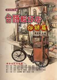 台語仔店, 俗諺篇 出版公司:開朗雜誌 作者:蔡金安 類型:人文社會-文化風俗人類 PDF電子書 繁體中文版