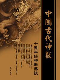 中國古代神獸 出版公司:羅達文創 作者:流水溪 類型:人文社會-文化風俗人類 PDF電子書 繁體中文版