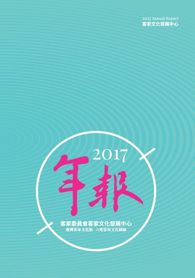 2017年報 出版公司:客家委員會客家文化發展中心 作者:吳昌成、賴郁晴執行編輯 類型:人文社會-文化風俗人類 PDF電子書 繁體中文版