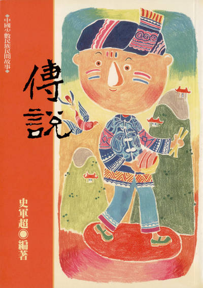 傳說:中國少數民族民間故事 出版公司:漢藝色研出版三友圖書總經銷 作者:史軍超 類型:人文社會-文化風俗人類 PDF電子書 繁體中文版