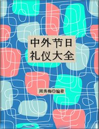 中外節日禮儀大全 出版公司:中國戲劇出版社 作者:周秀梅 類型:人文社會-文化風俗人類 PDF電子書 繁體中文版