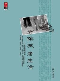 老檳城.老生活 出版公司:大將出版社 作者:杜忠全 類型:人文社會-文化風俗人類 PDF電子書 繁體中文版