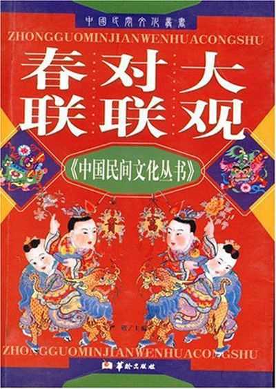 春聯對聯大觀 出版公司:華齡出版社 作者:嚴鍇 類型:人文社會-文化風俗人類 EPUB電子書 繁體中文版