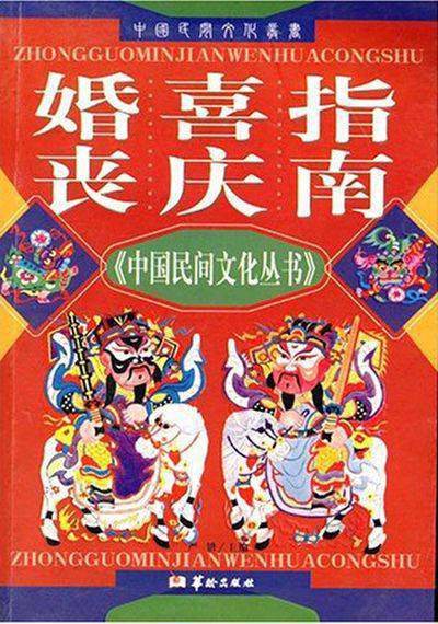 婚喪喜慶指南 出版公司:華齡出版社 作者:嚴鍇 類型:人文社會-文化風俗人類 EPUB電子書 繁體中文版