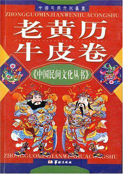 老黃曆牛皮卷 出版公司:華齡出版社 作者:嚴鍇 類型:人文社會-文化風俗人類 EPUB電子書 繁體中文版