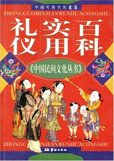 禮儀實用百科 出版公司:華齡出版社 作者:嚴鍇 類型:人文社會-文化風俗人類 EPUB電子書 繁體中文版