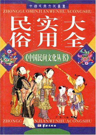 民俗實用大全 出版公司:華齡出版社 作者:嚴鍇 類型:人文社會-文化風俗人類 EPUB電子書 繁體中文版