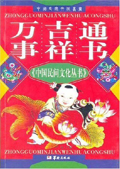 萬事吉祥通書 出版公司:華齡出版社 作者:嚴鍇 類型:人文社會-文化風俗人類 EPUB電子書 繁體中文版