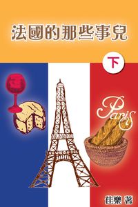 法國的那些事兒. 下 出版公司:博學出版社 作者:佳樂 類型:人文社會-文化風俗人類 PDF電子書 繁體中文版