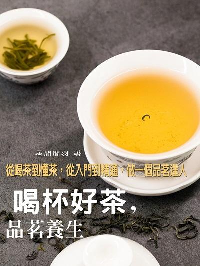 喝杯好茶, 品茗養生 出版公司:羅達文創 作者:居間閒羽 類型:人文社會-文化風俗人類 EPUB電子書 繁體中文版
