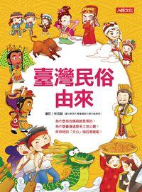 臺灣民俗由來 出版公司:人類文化出版發行聯合發行經銷 作者:Chyler撰 類型:人文社會-文化風俗人類 PDF電子書 繁體中文版