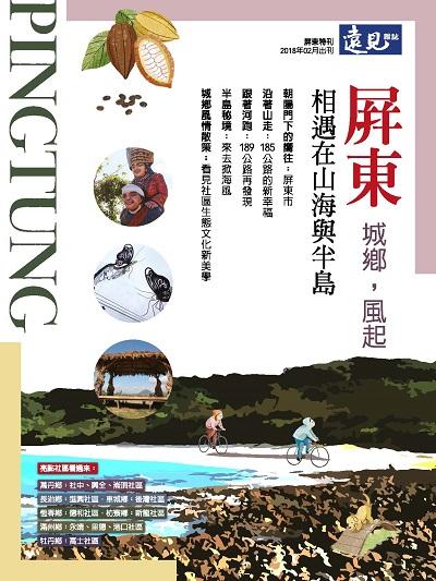 屏東:城鄉, 風起:相遇在山海與半島 出版公司:遠見天下文化發行創新書報零售總經銷大智通文化經銷 作者:鍾萍 類型:人文社會-文化風俗人類 PDF電子書 繁體中文版